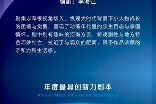 毛剑卿：泰山队反击进球是高准翼打得好 贾德松绝杀是灵光一现